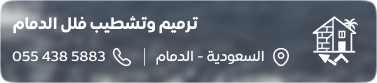 الرئيسية - ترميم و تشطيب فلل الدمام